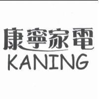 康寧家電 KANING