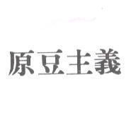 原豆主義