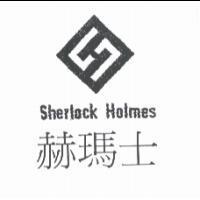赫瑪士 Sherlock Holmes 及圖