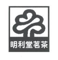 明利堂茗茶及圖
