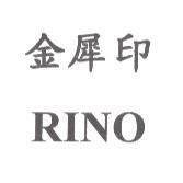 金犀印 RINO