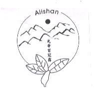 光華首冠露 ALISHAN 及圖