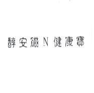 醇安磁 N 健康寶