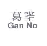 葛諾 Gan No
