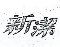 新潔