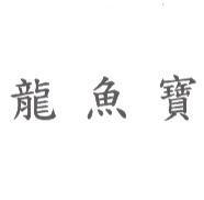 龍魚寶