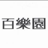 百樂園