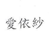 愛依紗