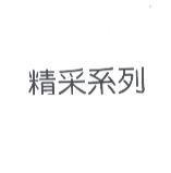精采系列