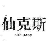 仙克斯 BO7 JADE 