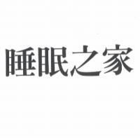 睡眠之家