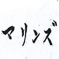マリンズ