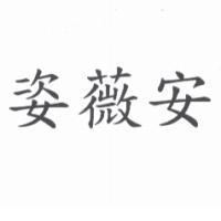 姿薇安