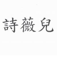 詩薇兒