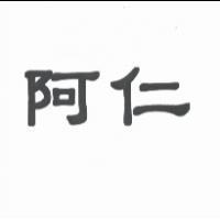 阿仁