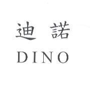 迪諾 DINO