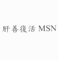 肝善復活 MSN