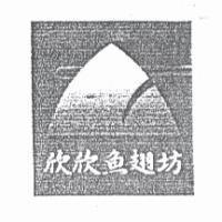 欣欣魚翅坊及圖