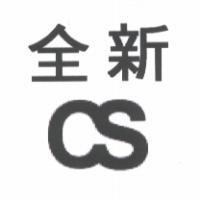 全新 CS