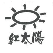 紅太陽及圖