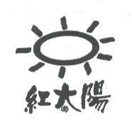 紅太陽及圖