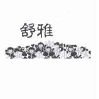舒雅及圖
