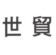 世貿