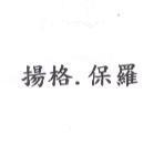 揚格. 保羅