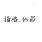 揚格. 保羅