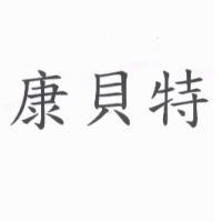 康貝特