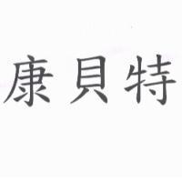 康貝特