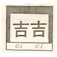 吉吉及圖 GI GI