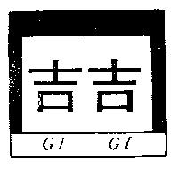 吉吉及圖 GI GI 