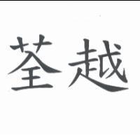 荃越