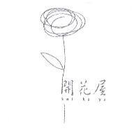 開花屋 kai ka ya