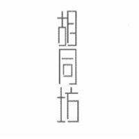 胡同坊設計字