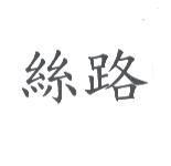 絲路