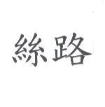 絲路