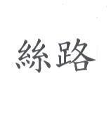 絲路