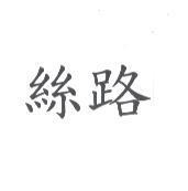 絲路