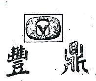 豐鼎及圖 Y 