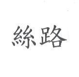 絲路
