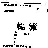 暢流 SMF 