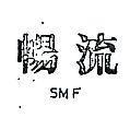 暢流 SMF 