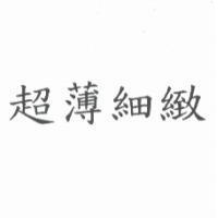 超薄細緻