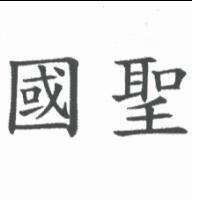 國聖