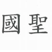 國聖