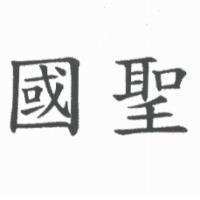 國聖