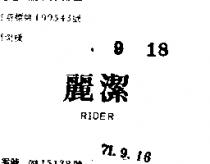 麗潔 RIDER 