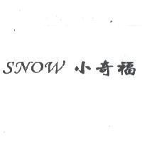 SNOW 小奇福